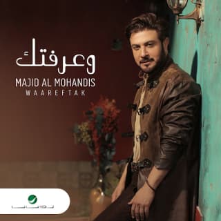 اغنية وعرفتك ماجد المهندس بالكلمات كلمات اغنية وعرفتك ماجد المهندس مكتوبة كاملة