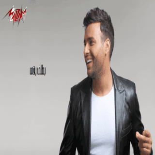 اغنية بطلى بقى رامي صبري بالكلمات كلمات اغنية بطلى بقى رامي صبري مكتوبة كاملة