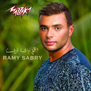 اغنية فى كل مكان رامي صبري بالكلمات كلمات اغنية فى كل مكان رامي صبري مكتوبة كاملة