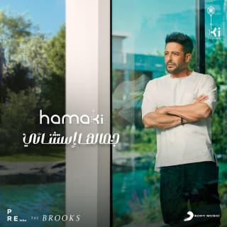 اغنية جمالها استثنائي محمد حماقي بالكلمات كلمات اغنية جمالها استثنائي محمد حماقي مكتوبة كاملة