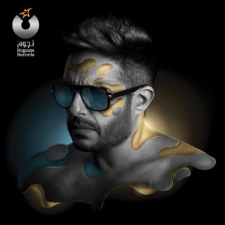 اغنية ليلى محمد حماقي بالكلمات كلمات اغنية ليلى محمد حماقي مكتوبة كاملة