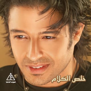 اغنية بقت عادة محمد حماقي بالكلمات كلمات اغنية بقت عادة محمد حماقي مكتوبة كاملة