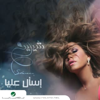 اغنية ده مش حبيبي شيرين عبدالوهاب بالكلمات كلمات اغنية ده مش حبيبي شيرين عبدالوهاب مكتوبة كاملة