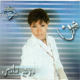 اغنية كلام شيرين عبدالوهاب بالكلمات كلمات اغنية كلام شيرين عبدالوهاب مكتوبة كاملة