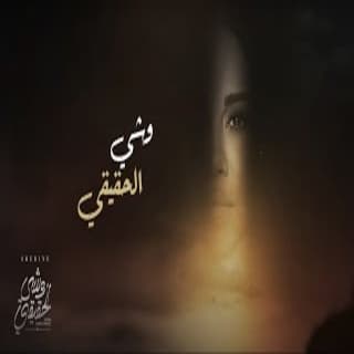 وشي الحقيقي