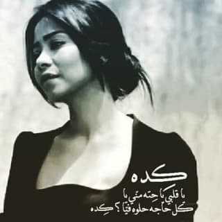 اغنية كده شيرين عبدالوهاب بالكلمات كلمات اغنية كده شيرين عبدالوهاب مكتوبة كاملة