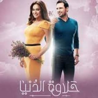 كلمات اغنية حلاوة الدنيا تتر بداية مسلسل حلاوة الدنيا مكتوبة كاملة كلمات اغنية حلاوة الدنيا تتر بداية مسلسل حلاوة الدنيا مكتوبة كاملة