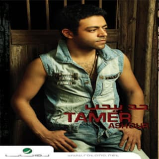 كلمات اغاني البوم حد بيحب كلمات اغاني البوم حد بيحب