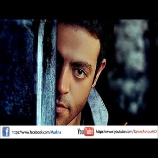 اغنية ليالي عذابي معاك تامر عاشور بالكلمات كلمات اغنية ليالي عذابي معاك تامر عاشور مكتوبة كاملة