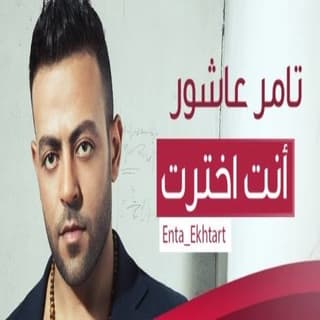 اغنية انت اخترت تامر عاشور بالكلمات كلمات اغنية انت اخترت تامر عاشور مكتوبة كاملة