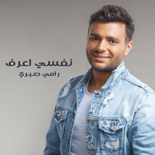 اغنية كلمة رامي صبري بالكلمات كلمات اغنية كلمة رامي صبري مكتوبة كاملة