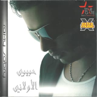 اغنية ألف ما شاء الله رامي صبري بالكلمات كلمات اغنية ألف ما شاء الله رامي صبري مكتوبة كاملة