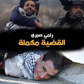 اغنية القضية مكملة رامي صبري بالكلمات كلمات اغنية القضية مكملة رامي صبري مكتوبة كاملة