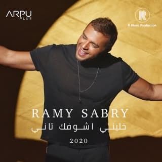 اغنية خليني أشوفك تاني رامي صبري بالكلمات كلمات اغنية خليني أشوفك تاني رامي صبري مكتوبة كاملة
