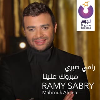 اغنية مبروك علينا رامي صبري بالكلمات كلمات اغنية مبروك علينا رامي صبري مكتوبة كاملة