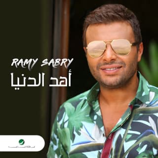 اغنية أهد الدنيا رامي صبري بالكلمات كلمات اغنية أهد الدنيا رامي صبري مكتوبة كاملة