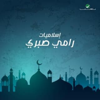 اغنية الحكم العدل رامي صبري بالكلمات كلمات اغنية الحكم العدل رامي صبري مكتوبة كاملة