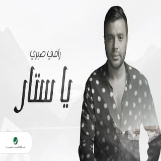 اغنية ياستار رامي صبري بالكلمات كلمات اغنية ياستار رامي صبري مكتوبة كاملة