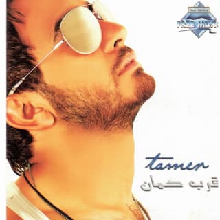 اغنية اسكتي تامر حسني بالكلمات كلمات اغنية اسكتي تامر حسني مكتوبة كاملة