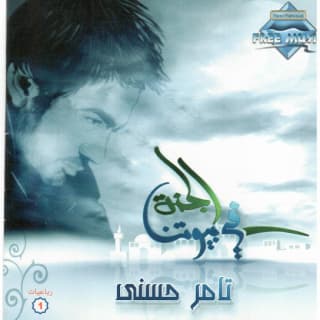 اغنية لو عايز الخير تامر حسني بالكلمات كلمات اغنية لو عايز الخير تامر حسني مكتوبة كاملة