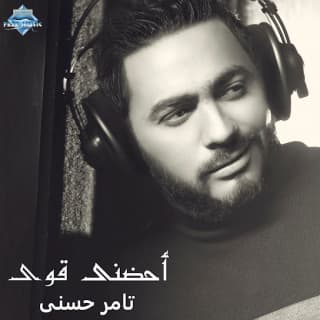 اغنية أحضني قوي تامر حسني بالكلمات كلمات اغنية أحضني قوي تامر حسني مكتوبة كاملة