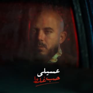 اغنية حب غلط محمود العسيلي بالكلمات كلمات اغنية حب غلط محمود العسيلي مكتوبة كاملة