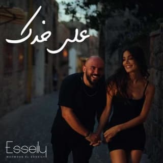 اغنية على خدك محمود العسيلي بالكلمات كلمات اغنية على خدك محمود العسيلي مكتوبة كاملة