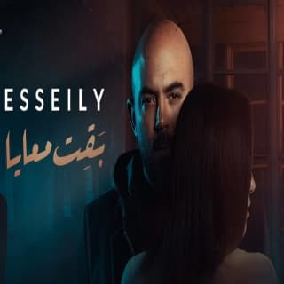 اغنية بقت معايا محمود العسيلي بالكلمات كلمات اغنية بقت معايا محمود العسيلي مكتوبة كاملة