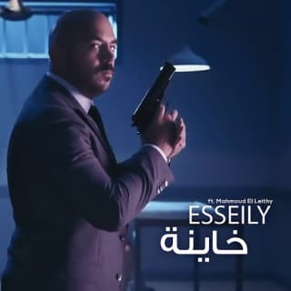 اغنية خاينة محمود العسيلي بالكلمات كلمات اغنية خاينة محمود العسيلي مكتوبة كاملة