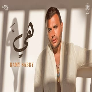 اغنية هي رامي صبري بالكلمات كلمات اغنية هي رامي صبري مكتوبة كاملة