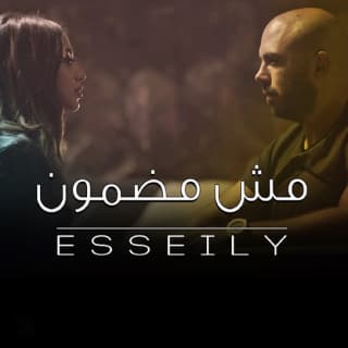 اغنية مش مضمون محمود العسيلي بالكلمات كلمات اغنية مش مضمون محمود العسيلي مكتوبة كاملة