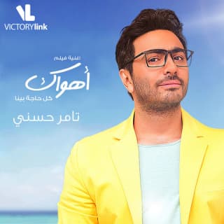 اغنية كل حاجة بينا محمود العسيلي بالكلمات كلمات اغنية كل حاجة بينا محمود العسيلي مكتوبة كاملة