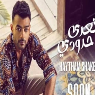 اغنية أتعدى حدودي هيثم شاكر بالكلمات كلمات اغنية أتعدى حدودي هيثم شاكر مكتوبة كاملة