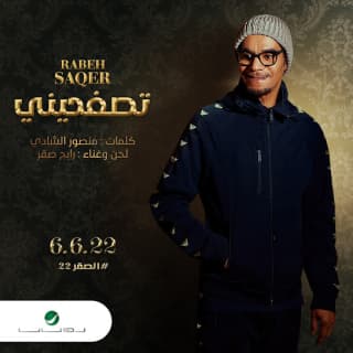 اغنية تصفحيني رابح صقر بالكلمات كلمات اغنية تصفحيني رابح صقر مكتوبة كاملة