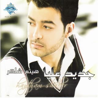 اغنية جديد عليا هيثم شاكر بالكلمات كلمات اغنية جديد عليا هيثم شاكر مكتوبة كاملة