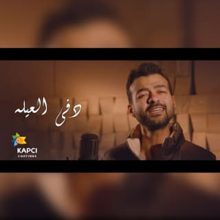 اغنية دفا العيلة هيثم شاكر بالكلمات كلمات اغنية دفا العيلة هيثم شاكر مكتوبة كاملة