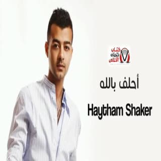 اغنية احلف بالله هيثم شاكر بالكلمات كلمات اغنية احلف بالله هيثم شاكر مكتوبة كاملة