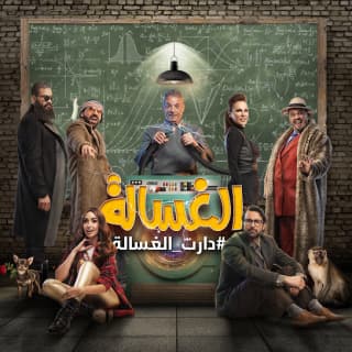 اغنية الغسالة ويجز بالكلمات كلمات اغنية الغسالة ويجز مكتوبة كاملة