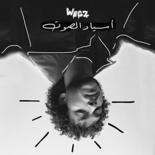 اغنية اسياد الصوت ويجز بالكلمات كلمات اغنية اسياد الصوت ويجز مكتوبة كاملة