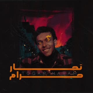 اغنية تجار حرام ويجز بالكلمات كلمات اغنية تجار حرام ويجز مكتوبة كاملة