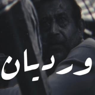 اغنية ورديان ويجز بالكلمات كلمات اغنية ورديان ويجز مكتوبة كاملة