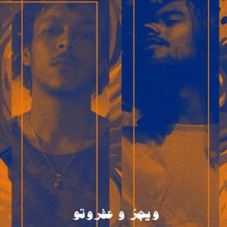 اغنية مش هقولك بيبي ويجز بالكلمات كلمات اغنية مش هقولك بيبي ويجز مكتوبة كاملة