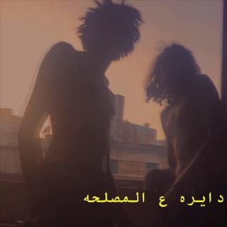 اغنية دايره علي المصلحه ويجز بالكلمات كلمات اغنية دايره علي المصلحه ويجز مكتوبة كاملة