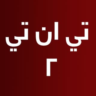 اغنية تي ان تي 2 ويجز بالكلمات كلمات اغنية تي ان تي 2 ويجز مكتوبة كاملة