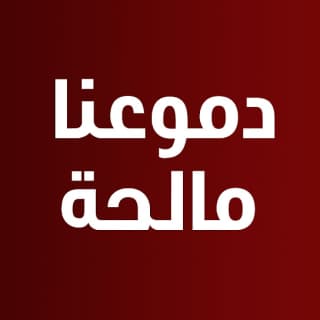 اغنية دموعنا مالحة ويجز بالكلمات كلمات اغنية دموعنا مالحة ويجز مكتوبة كاملة