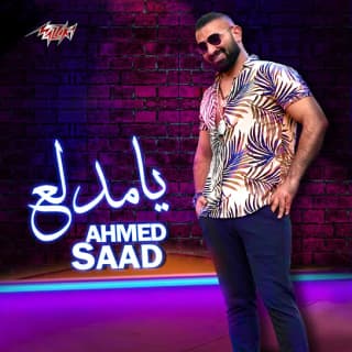 اغنية يا مدلع احمد سعد بالكلمات كلمات اغنية يا مدلع احمد سعد مكتوبة كاملة