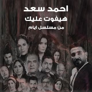 اغنية هيفوت عليك احمد سعد بالكلمات كلمات اغنية هيفوت عليك احمد سعد مكتوبة كاملة