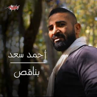 اغنية بناقص احمد سعد بالكلمات كلمات اغنية بناقص احمد سعد مكتوبة كاملة