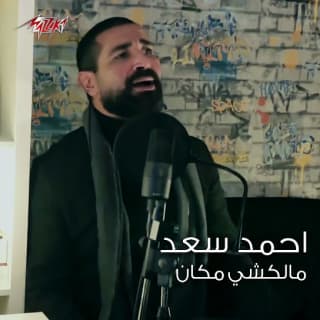 اغنية مالكشى مكان احمد سعد بالكلمات كلمات اغنية مالكشى مكان احمد سعد مكتوبة كاملة