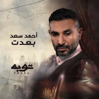 اغنية بعدت احمد سعد بالكلمات كلمات اغنية بعدت احمد سعد مكتوبة كاملة